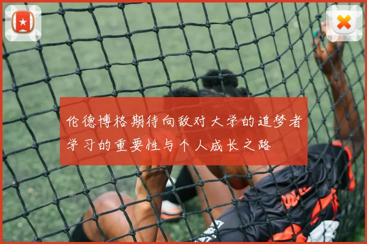 伦德博格期待向敌对大学的追梦者学习的重要性与个人成长之路