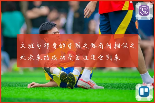 文班与邓肯的夺冠之路有何相似之处未来的成功是否注定会到来