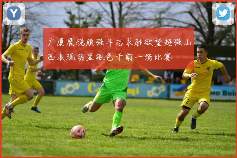 广厦展现顽强斗志求胜欲望超强山西表现明显逊色于前一场比赛